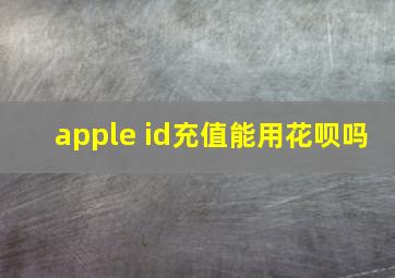 apple id充值能用花呗吗